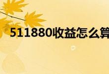 511880收益怎么算 131810如何计算收益