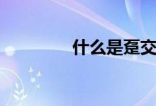 什么是趸交（什么是趸交）