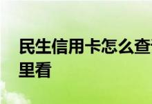 民生信用卡怎么查询账单 民生信用卡账单哪里看