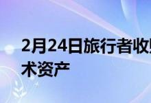 2月24日旅行者收购的保险科技公司Trōv技术资产