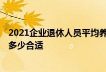 2021企业退休人员平均养老金2987元 你达标了吗你觉得涨多少合适 
