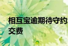 相互宝逾期待守约怎么解决 相互宝逾期怎么交费