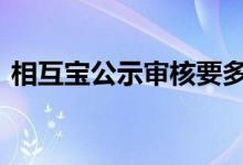 相互宝公示审核要多久 相互宝公示时间多长