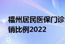 福州居民医保门诊怎么报销 福州居民医保报销比例2022 