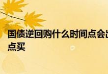 国债逆回购什么时间点会出现高点 国债逆回购高点买还是低点买