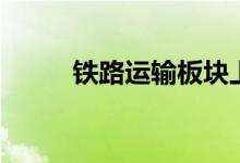 铁路运输板块上市公司有哪些（）