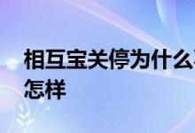 相互宝关停为什么不退保费 相互宝不交钱会怎样