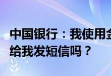 中国银行：我使用金融直接支付功能时网银会给我发短信吗？