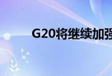 G20将继续加强对加密资产的监管