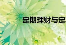定期理财与定期存款有什么区别