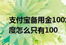 支付宝备用金100怎么升额 支付宝备用金额度怎么只有100