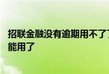 招联金融没有逾期用不了了 招联金融逾期了是不是支付宝不能用了