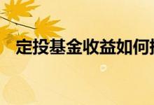 定投基金收益如何提现 定投基金收益如何
