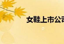 女鞋上市公司龙头有哪些（）