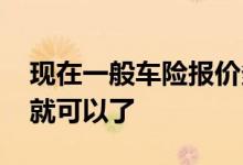 现在一般车险报价多少为宜 车险一般入几项就可以了
