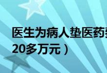 医生为病人垫医药费（6年为患者垫付医药费20多万元）