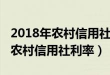2018年农村信用社存款利息是多少（2018年农村信用社利率）