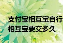 支付宝相互宝自行关闭还退钱吗 支付宝里的相互宝要交多久