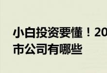 小白投资要懂！2022年养老地产概念相关上市公司有哪些