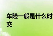 车险一般是什么时候报价 车险一般什么时候交