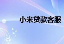 小米贷款客服（小米贷款可靠吗）