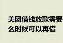 美团借钱放款需要多久 美团借钱放款失败什么时候可以再借