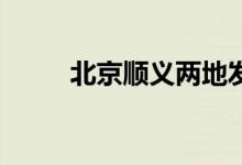 北京顺义两地发现10混1初筛阳性