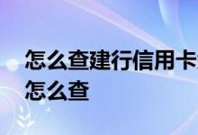 怎么查建行信用卡余额 建行信用卡余额查询怎么查