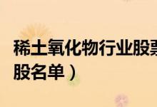 稀土氧化物行业股票有哪些（稀土氧化物概念股名单）