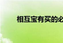 相互宝有买的必要吗 相互宝要买吗