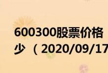 600300股票价格（600300股票价格今天多少 （2020/09/17））