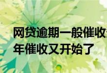 网贷逾期一般催收多久才会停止 网贷逾期三年催收又开始了