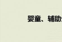 婴童、辅助生殖概念股异动