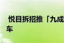  悦目拆招推「九成按」 一成首期低至58万上车 