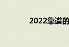 2022靠谱的借贷平台有哪些