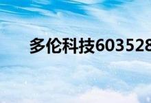 多伦科技603528是智能汽车概念股吗