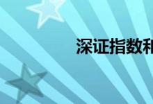 深证指数和深证成指介绍