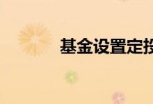 基金设置定投后还能改设置吗