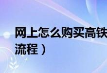 网上怎么购买高铁票（12306官网买高铁票流程）