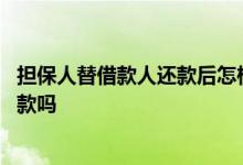 担保人替借款人还款后怎样追偿 企业贷款担保人要替企业还款吗