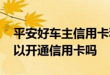 平安好车主信用卡积分怎么算 平安好车主可以开通信用卡吗