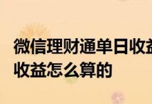 微信理财通单日收益怎么计算 微信理财通7天收益怎么算的