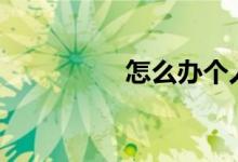 怎么办个人无抵押贷款?