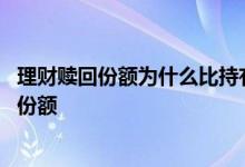 理财赎回份额为什么比持有份额少 理财为什么只能赎回持有份额