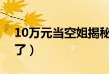 10万元当空姐揭秘培训乱象（已经有人被骗了）