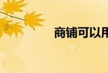 商铺可以用来抵押贷款吗