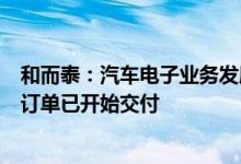 和而泰：汽车电子业务发展比预期更快，储能领域部分项目订单已开始交付