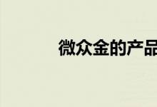 微众金的产品 微众金产品种类