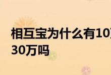 相互宝为什么有10万和30万 相互宝一次性赔30万吗