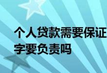 个人贷款需要保证人 贷款写紧急联系人的名字要负责吗
